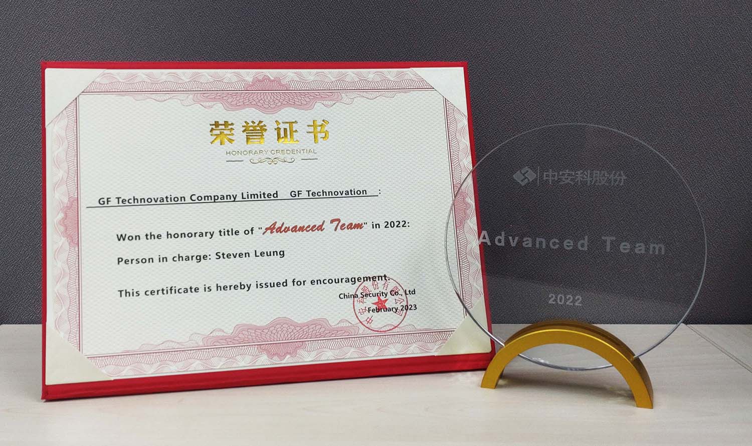 GF Technovation Receives Progressive Team Award From China Security